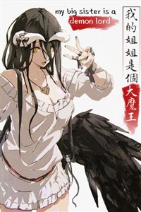 my big sister is a demon lord | 我的姐姐是個大魔王